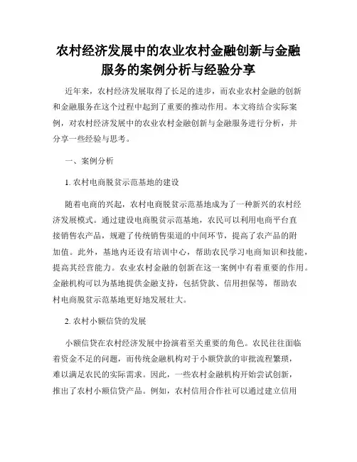 农村经济发展中的农业农村金融创新与金融服务的案例分析与经验分享