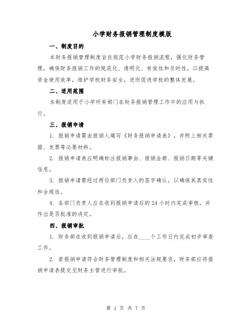 小学财务报销管理制度模版（三篇）