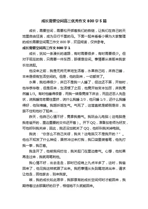 成长需要空间高三优秀作文800字5篇