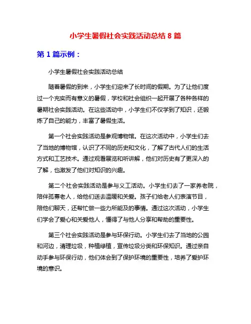 小学生暑假社会实践活动总结8篇