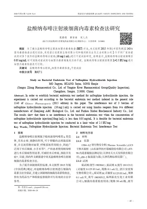 盐酸纳布啡注射液细菌内毒素检查法研究