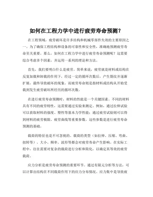 如何在工程力学中进行疲劳寿命预测？