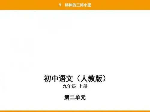 2019秋人教部编九年级语文上册课件：9精神的三间小屋(共64张PPT)