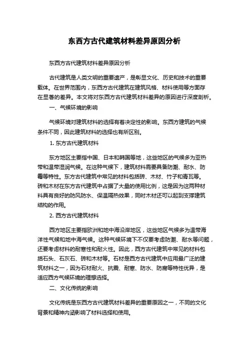 东西方古代建筑材料差异原因分析