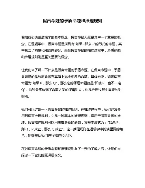 假言命题的矛盾命题和推理规则