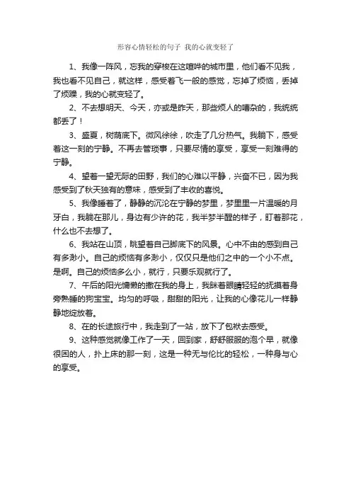 形容心情轻松的句子我的心就变轻了_好词好句