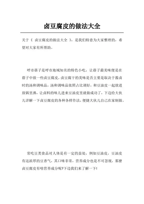 卤豆腐皮的做法大全