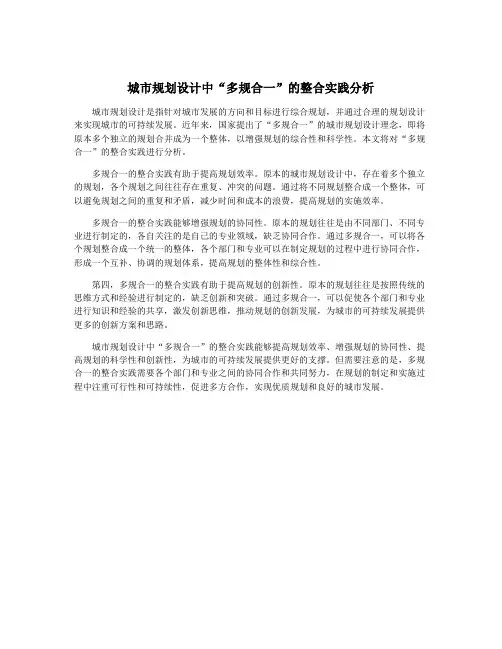 城市规划设计中“多规合一”的整合实践分析