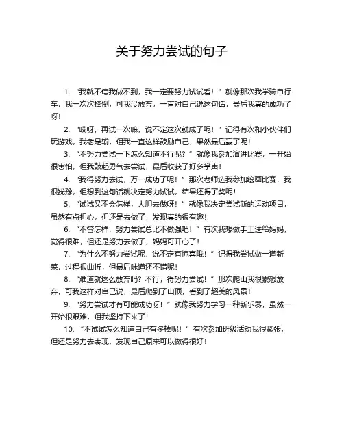 关于努力尝试的文段