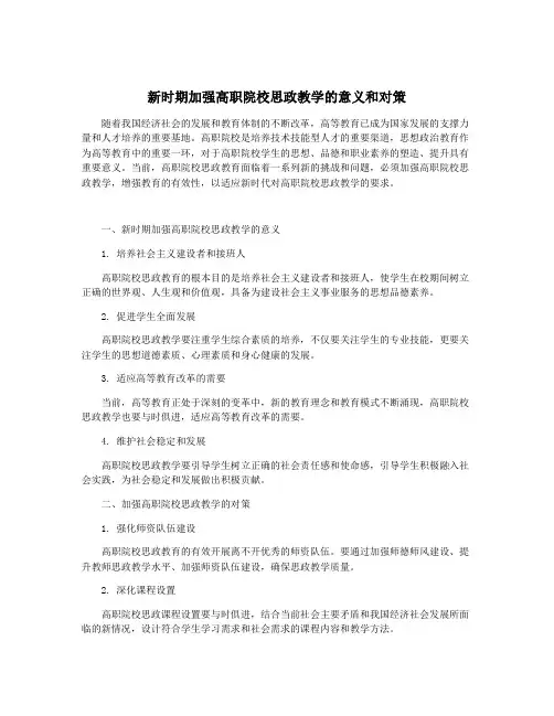 新时期加强高职院校思政教学的意义和对策