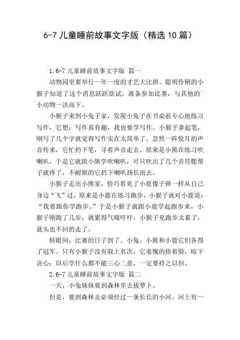 6-7儿童睡前故事文字版(精选10篇)