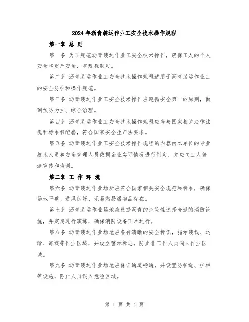 2024年沥青装运作业工安全技术操作规程