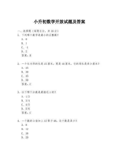 小升初数学开放试题及答案