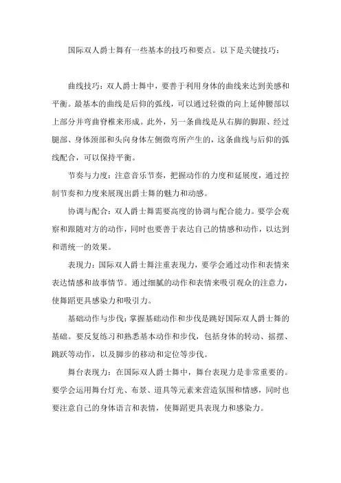 国际双人爵士技巧