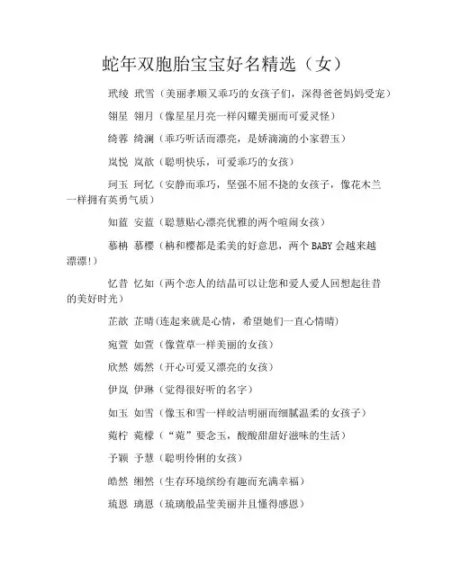 蛇年双胞胎宝宝好名精选(女)
