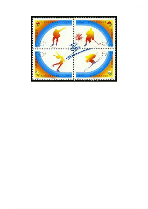 1996-2 《第三届亚洲冬季运动会》纪念邮票