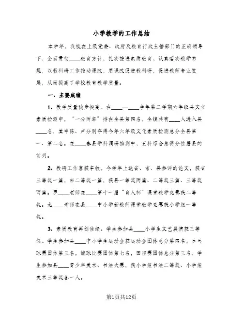2023年小学教学的工作总结(四篇)