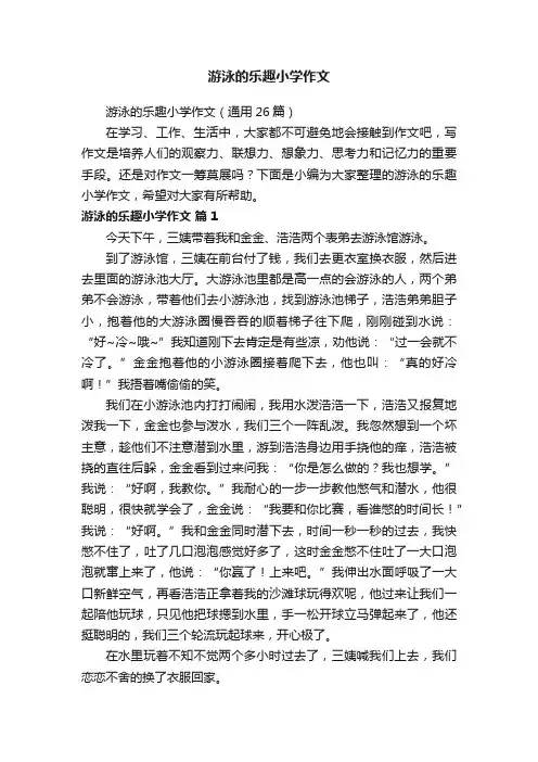 游泳的乐趣小学作文（通用26篇）