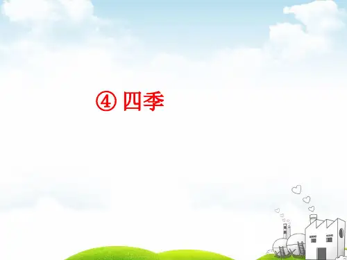 部编一年级上册ppt《四季》优秀课件