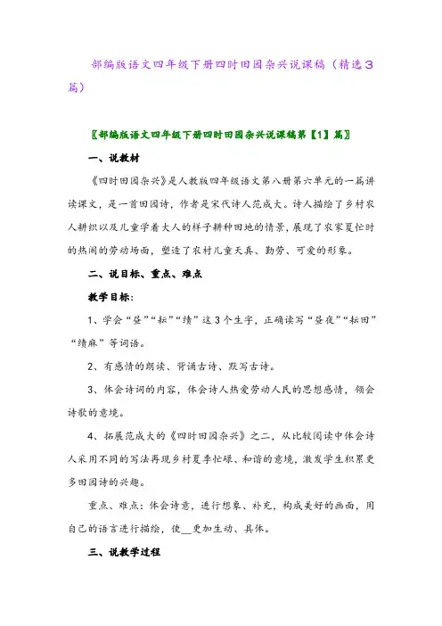 2023年部编版语文四年级下册四时田园杂兴说课稿(精选3篇)
