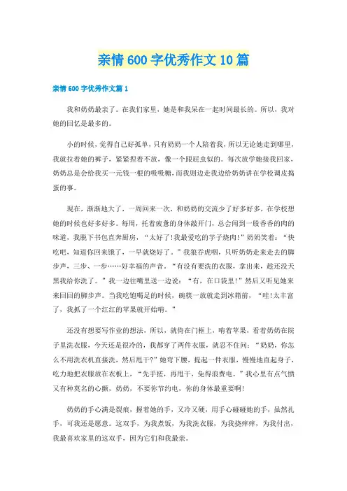 亲情600字优秀作文10篇