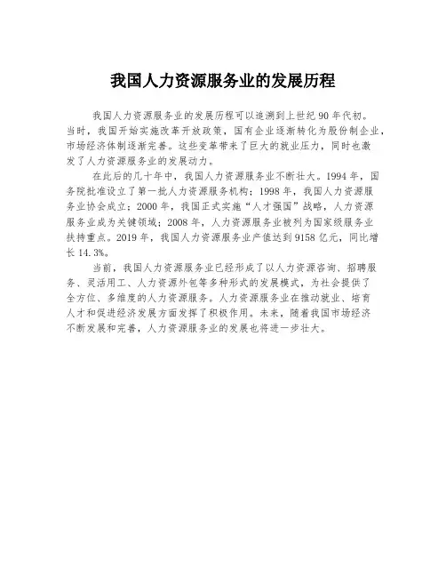 我国人力资源服务业的发展历程