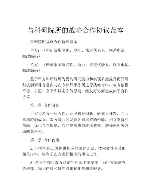 与科研院所的战略合作协议范本