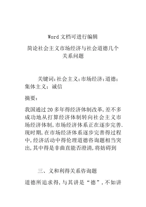 简论社会主义市场经济与社会道德几个关系问题