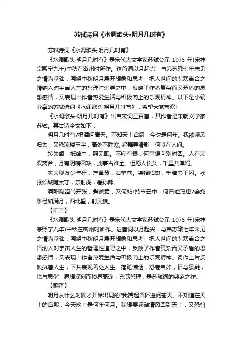 苏轼诗词《水调歌头·明月几时有》