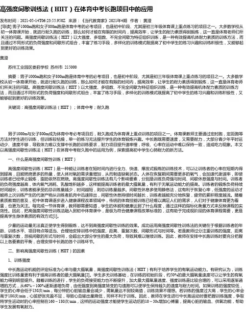 高强度间歇训练法（HIIT）在体育中考长跑项目中的应用