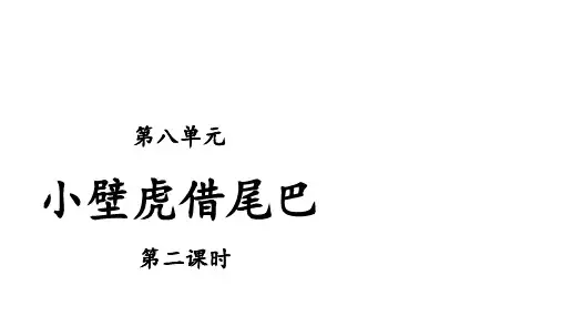 一年级【下】册语文-小壁虎借尾巴人教部编版(25张ppt)公开课课件