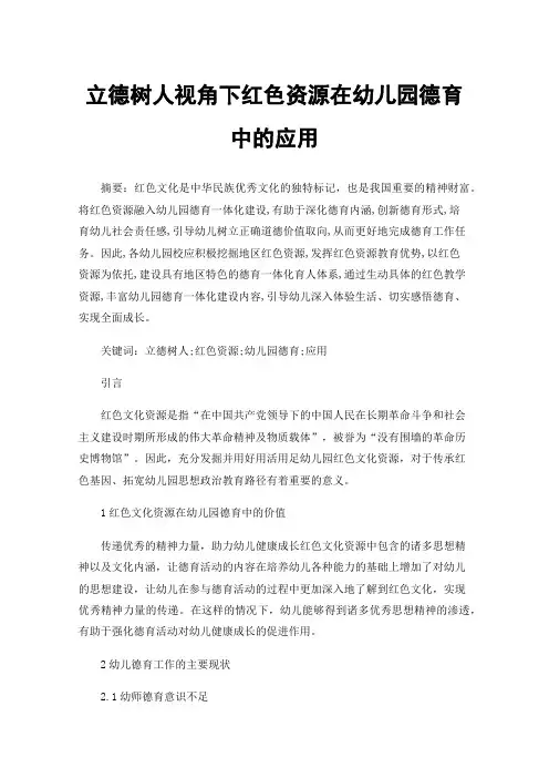 立德树人视角下红色资源在幼儿园德育中的应用