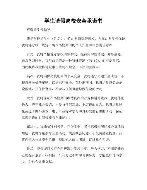 学生请假离校安全承诺书