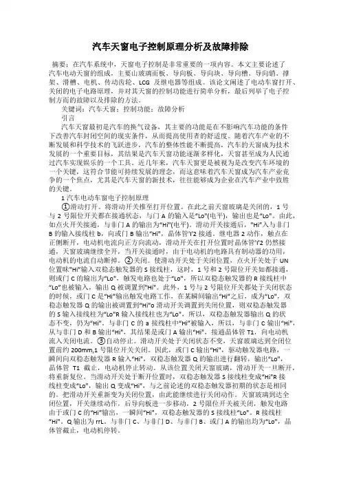 汽车天窗电子控制原理分析及故障排除