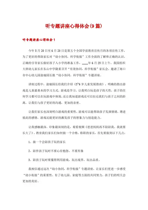 听专题讲座心得体会(9篇)