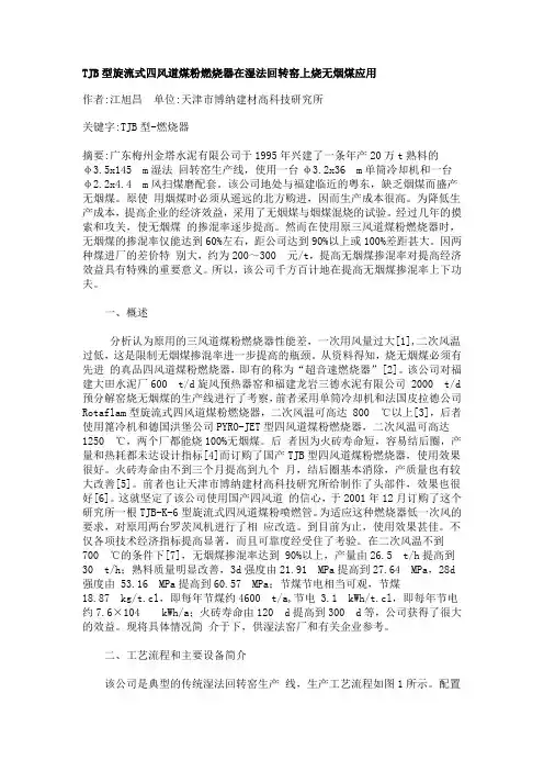 TJB型旋流式四风道煤粉燃烧器在湿法回转窑上烧无烟煤应用
