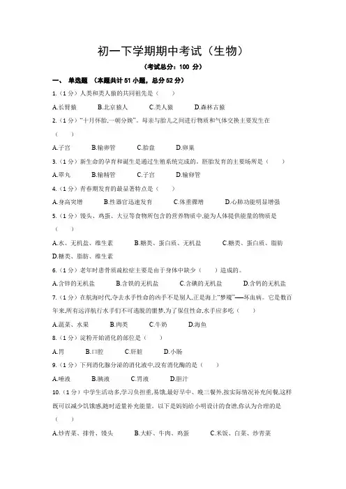 初一下学期期中考试(生物)试题含答案