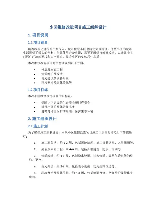 小区维修改造项目施工组织设计
