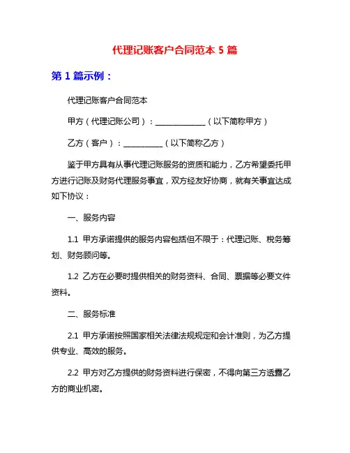 代理记账客户合同范本5篇