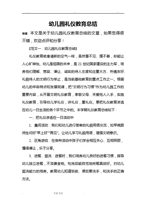 幼儿园礼仪教育总结