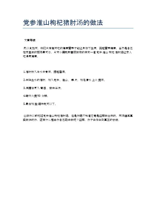 党参淮山枸杞猪肘汤的做法【健康食谱】
