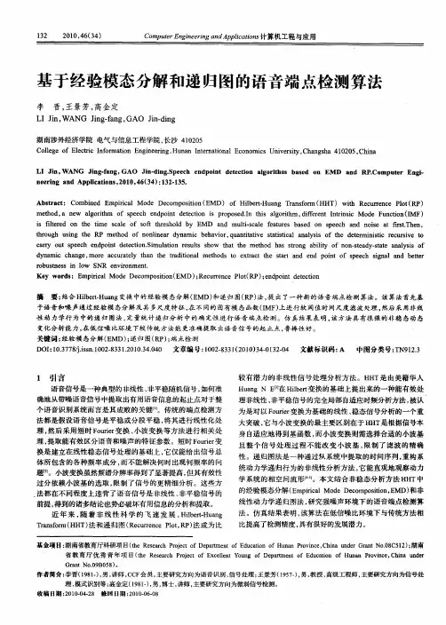 基于经验模态分解和递归图的语音端点检测算法