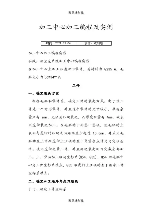 加工中心编程及实例之欧阳地创编