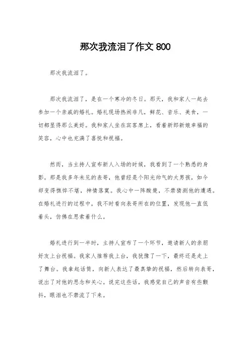 那次我流泪了作文800