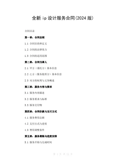 全新ip设计服务合同(2024版)