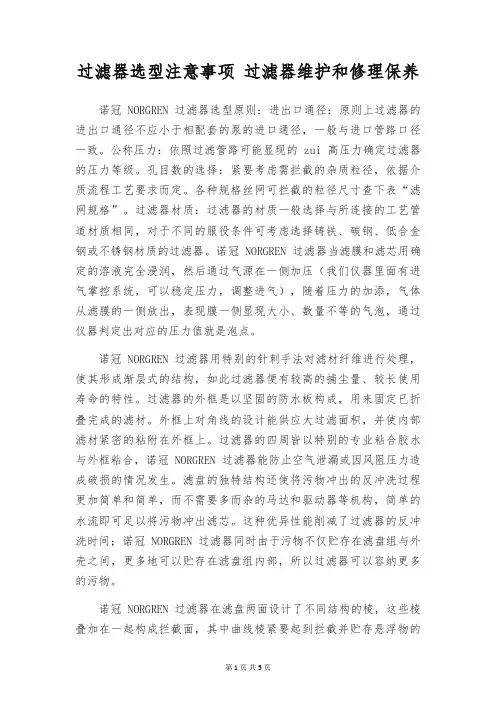 过滤器选型注意事项 过滤器维护和修理保养
