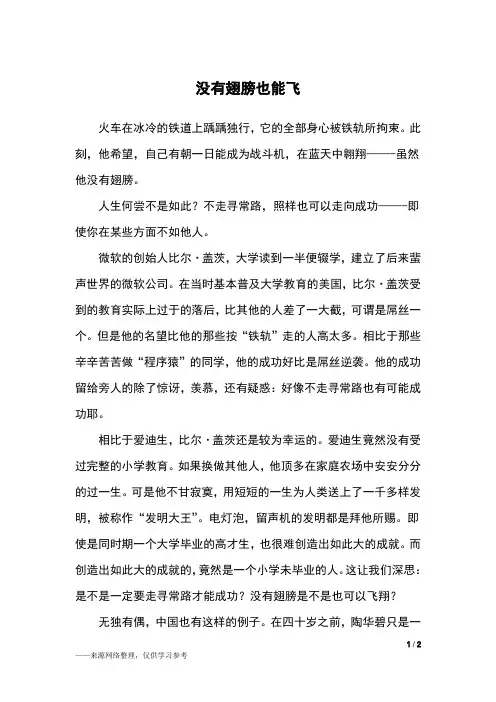 没有翅膀也能飞_初三作文
