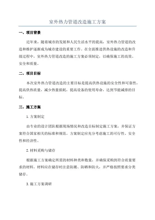 室外热力管道改造施工方案