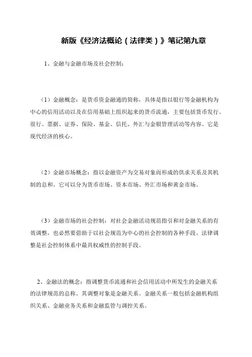 新版《经济法概论(法律类)》笔记第九章