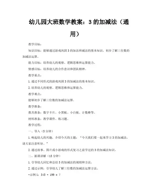 幼儿园大班数学教案3的加减法(通用)